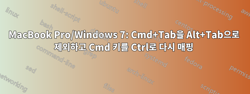 MacBook Pro/Windows 7: Cmd+Tab을 Alt+Tab으로 제외하고 Cmd 키를 Ctrl로 다시 매핑