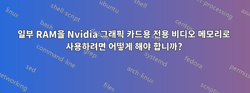 일부 RAM을 Nvidia 그래픽 카드용 전용 비디오 메모리로 사용하려면 어떻게 해야 합니까?