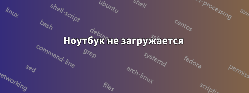 Ноутбук не загружается