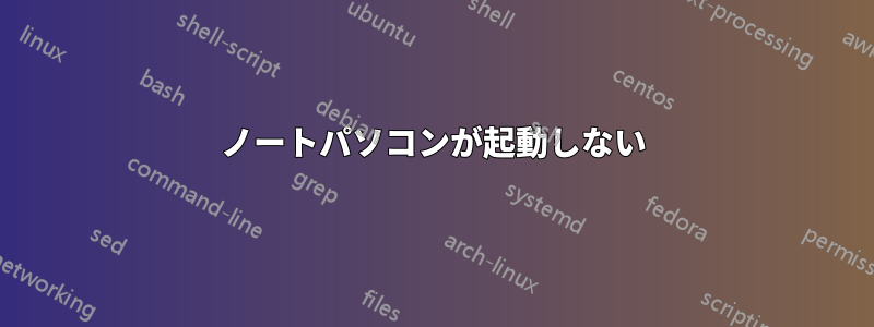 ノートパソコンが起動しない