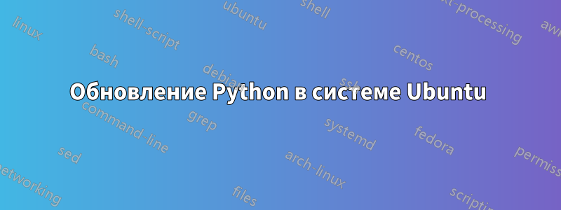 Обновление Python в системе Ubuntu