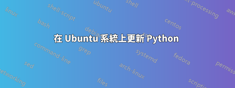 在 Ubuntu 系統上更新 Python