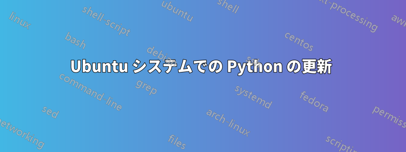 Ubuntu システムでの Python の更新