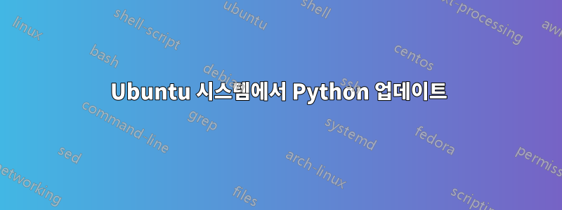 Ubuntu 시스템에서 Python 업데이트