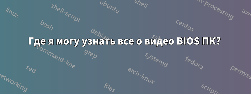 Где я могу узнать все о видео BIOS ПК?