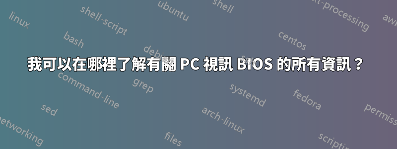 我可以在哪裡了解有關 PC 視訊 BIOS 的所有資訊？