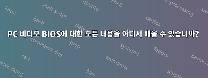 PC 비디오 BIOS에 대한 모든 내용을 어디서 배울 수 있습니까?