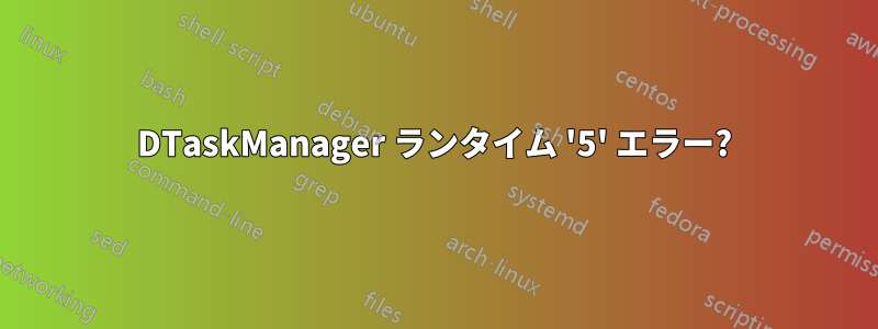 DTaskManager ランタイム '5' エラー?