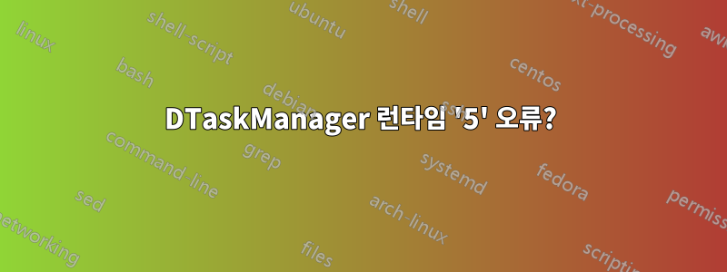 DTaskManager 런타임 '5' 오류?