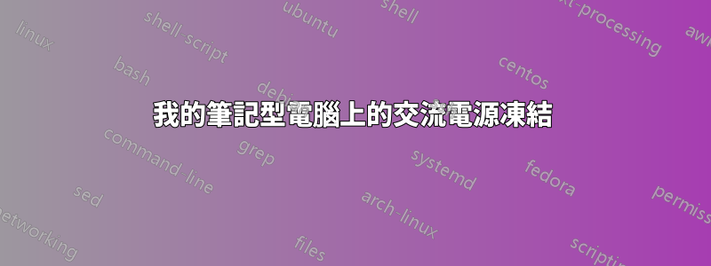 我的筆記型電腦上的交流電源凍結