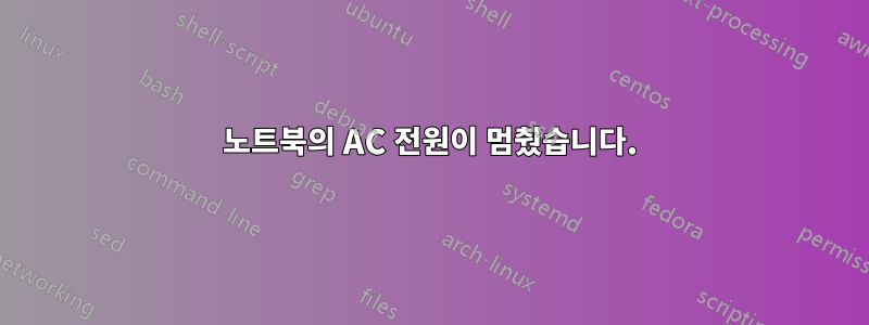 노트북의 AC 전원이 멈췄습니다.