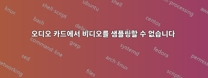 오디오 카드에서 비디오를 샘플링할 수 없습니다