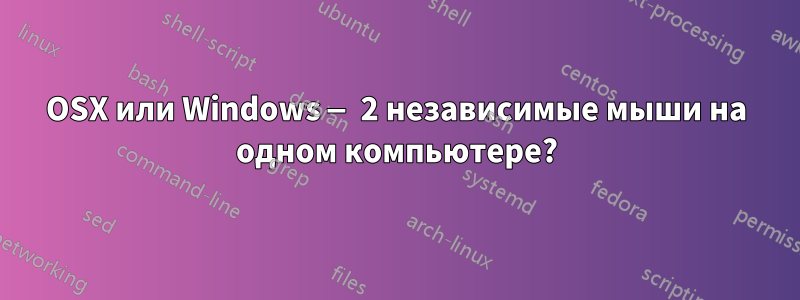 OSX или Windows — 2 независимые мыши на одном компьютере?