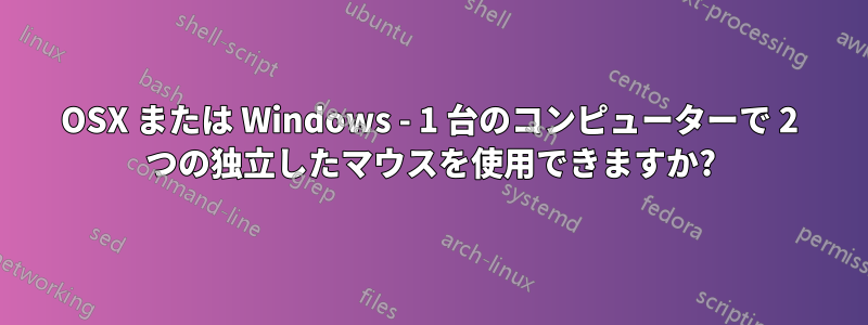 OSX または Windows - 1 台のコンピューターで 2 つの独立したマウスを使用できますか?