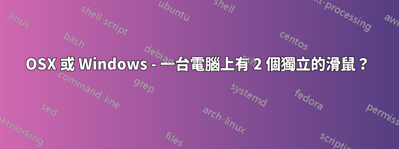 OSX 或 Windows - 一台電腦上有 2 個獨立的滑鼠？