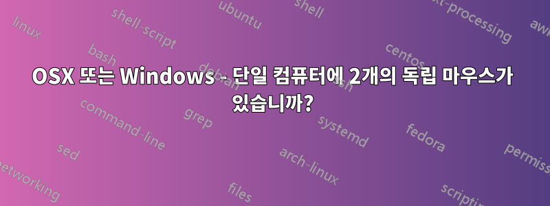 OSX 또는 Windows - 단일 컴퓨터에 2개의 독립 마우스가 있습니까?