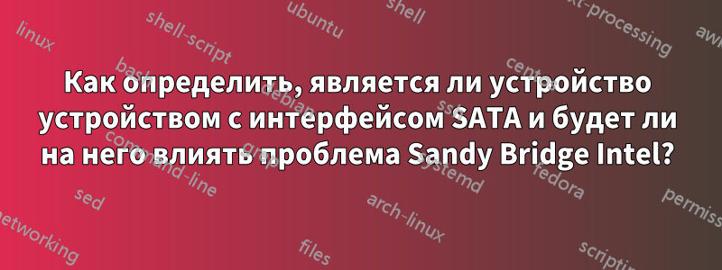 Как определить, является ли устройство устройством с интерфейсом SATA и будет ли на него влиять проблема Sandy Bridge Intel?