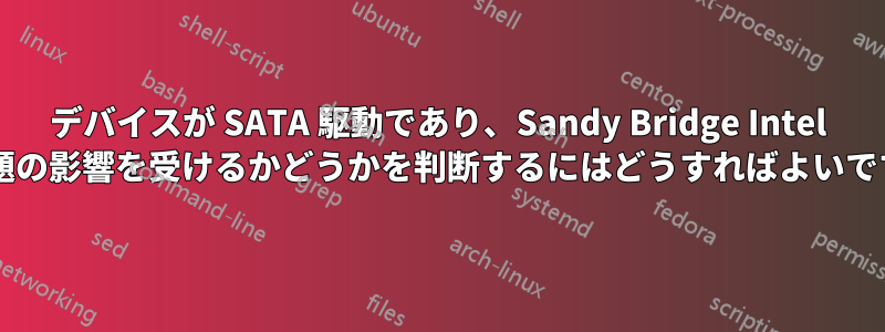 デバイスが SATA 駆動であり、Sandy Bridge Intel の問題の影響を受けるかどうかを判断するにはどうすればよいですか?