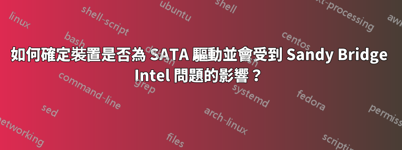 如何確定裝置是否為 SATA 驅動並會受到 Sandy Bridge Intel 問題的影響？