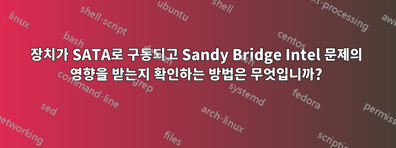 장치가 SATA로 구동되고 Sandy Bridge Intel 문제의 영향을 받는지 확인하는 방법은 무엇입니까?