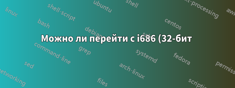Можно ли перейти с i686 (32-бит) на x86_64 Linux без полной переустановки?