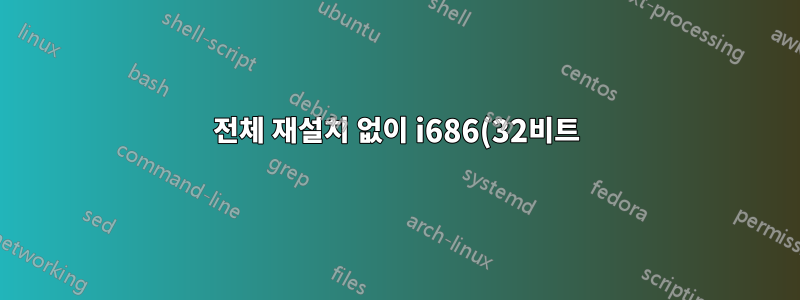 전체 재설치 없이 i686(32비트)에서 x86_64 Linux로 변경할 수 있습니까?