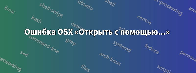 Ошибка OSX «Открыть с помощью...»