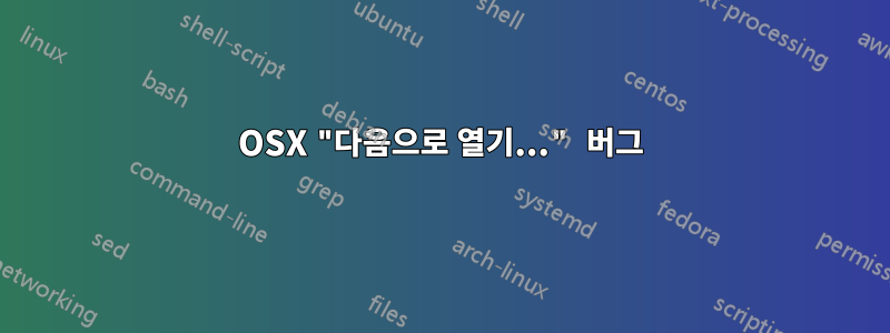 OSX "다음으로 열기..." 버그