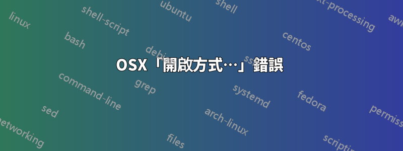 OSX「開啟方式…」錯誤