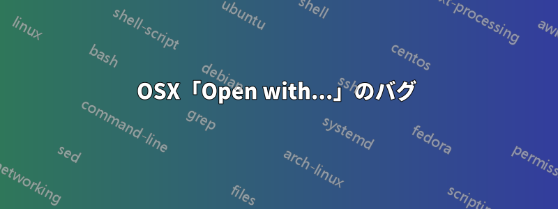 OSX「Open with...」のバグ