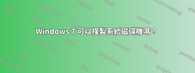 Windows 7 可以複製系統磁碟機嗎？