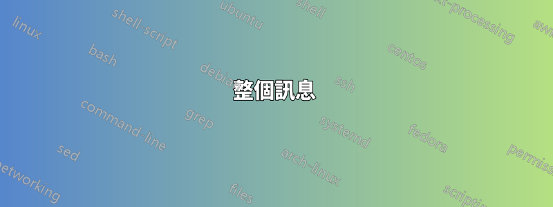 整個訊息