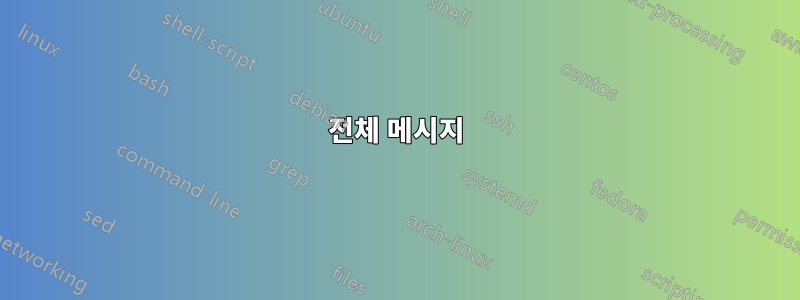 전체 메시지