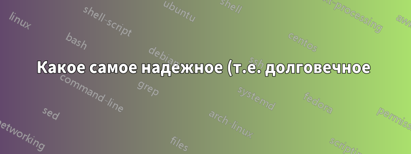 Какое самое надежное (т.е. долговечное) решение для организации фотографий?