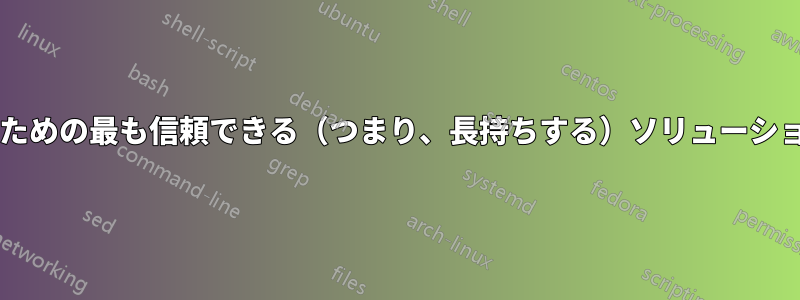 写真を整理するための最も信頼できる（つまり、長持ちする）ソリューションは何ですか?