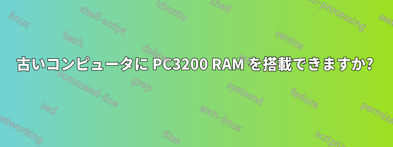 古いコンピュータに PC3200 RAM を搭載できますか?