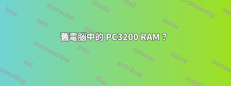 舊電腦中的 PC3200 RAM？