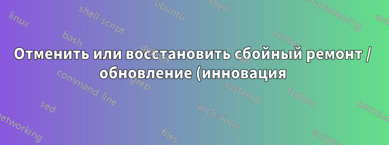 Отменить или восстановить сбойный ремонт / обновление (инновация) установка (фаза 0) в Windows XP Pro SP3
