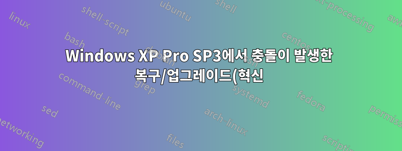 Windows XP Pro SP3에서 충돌이 발생한 복구/업그레이드(혁신) 설치(0단계) 취소 또는 복구
