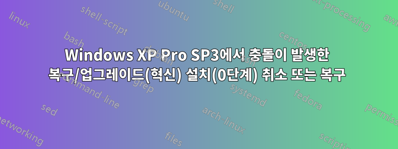 Windows XP Pro SP3에서 충돌이 발생한 복구/업그레이드(혁신) 설치(0단계) 취소 또는 복구