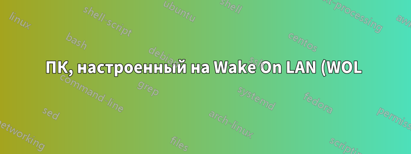 ПК, настроенный на Wake On LAN (WOL), постоянно запускается сам по себе. Причина? Решение?