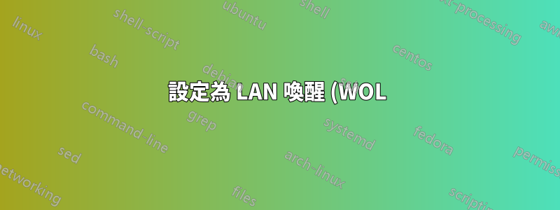 設定為 LAN 喚醒 (WOL) 的 PC 不斷自行啟動。原因?解決方案?