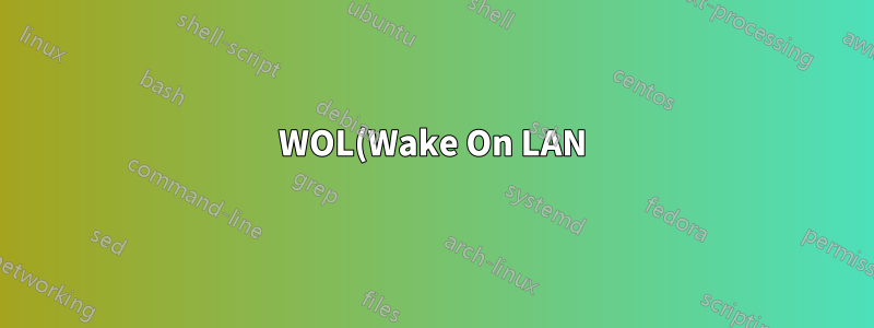 WOL(Wake On LAN)로 설정된 PC는 계속해서 자체적으로 시작됩니다. 원인? 해결책?