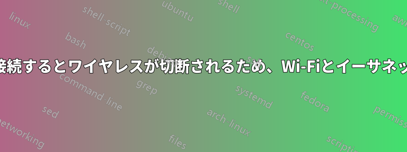 イーサネットケーブルを接続するとワイヤレスが切断されるため、Wi-Fiとイーサネットをブリッジできません