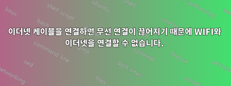 이더넷 케이블을 연결하면 무선 연결이 끊어지기 때문에 WIFI와 이더넷을 연결할 수 없습니다.