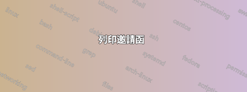 列印邀請函 