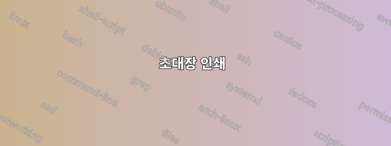 초대장 인쇄 