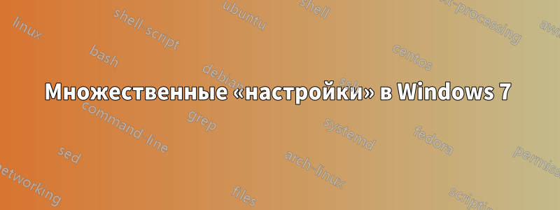 Множественные «настройки» в Windows 7