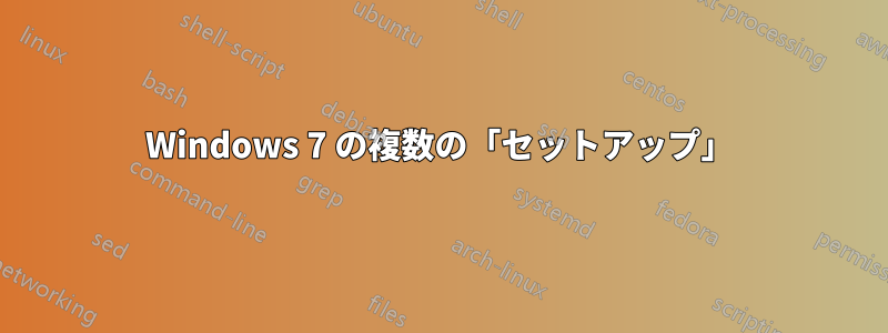 Windows 7 の複数の「セットアップ」