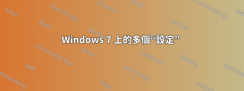 Windows 7 上的多個“設定”